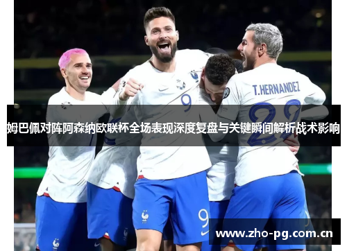 姆巴佩对阵阿森纳欧联杯全场表现深度复盘与关键瞬间解析战术影响