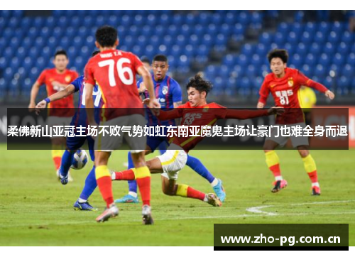柔佛新山亚冠主场不败气势如虹东南亚魔鬼主场让豪门也难全身而退