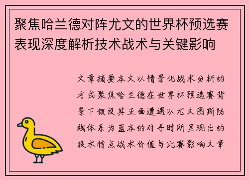 聚焦哈兰德对阵尤文的世界杯预选赛表现深度解析技术战术与关键影响