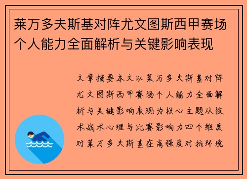 莱万多夫斯基对阵尤文图斯西甲赛场个人能力全面解析与关键影响表现