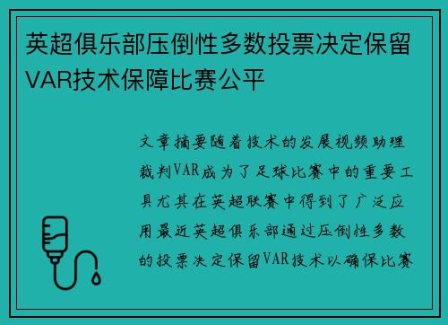 英超俱乐部压倒性多数投票决定保留VAR技术保障比赛公平