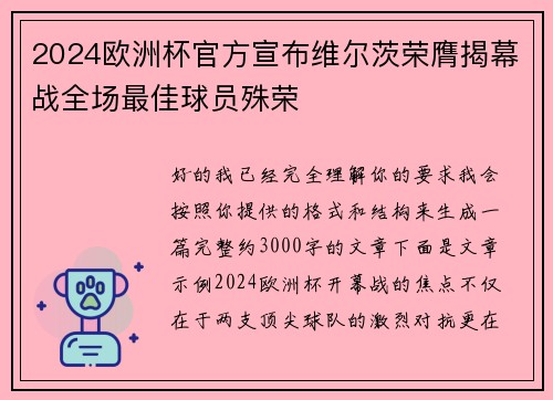 2024欧洲杯官方宣布维尔茨荣膺揭幕战全场最佳球员殊荣