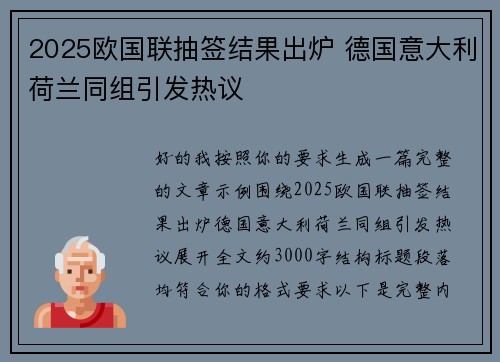 2025欧国联抽签结果出炉 德国意大利荷兰同组引发热议
