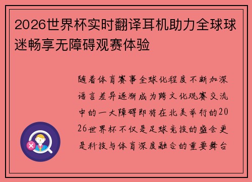 2026世界杯实时翻译耳机助力全球球迷畅享无障碍观赛体验