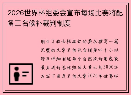 2026世界杯组委会宣布每场比赛将配备三名候补裁判制度