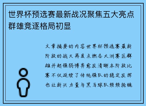 世界杯预选赛最新战况聚焦五大亮点群雄竞逐格局初显