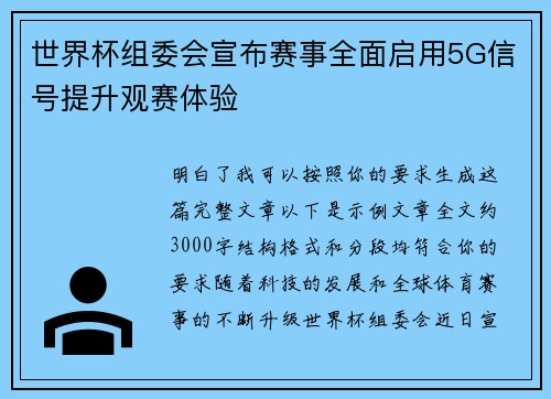 世界杯组委会宣布赛事全面启用5G信号提升观赛体验