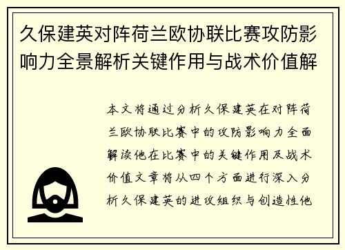 久保建英对阵荷兰欧协联比赛攻防影响力全景解析关键作用与战术价值解读