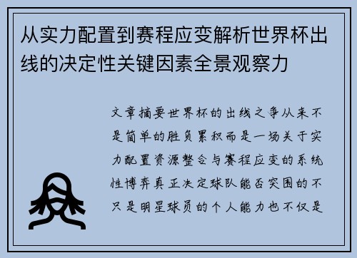 从实力配置到赛程应变解析世界杯出线的决定性关键因素全景观察力