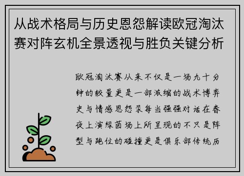 从战术格局与历史恩怨解读欧冠淘汰赛对阵玄机全景透视与胜负关键分析