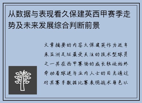 从数据与表现看久保建英西甲赛季走势及未来发展综合判断前景