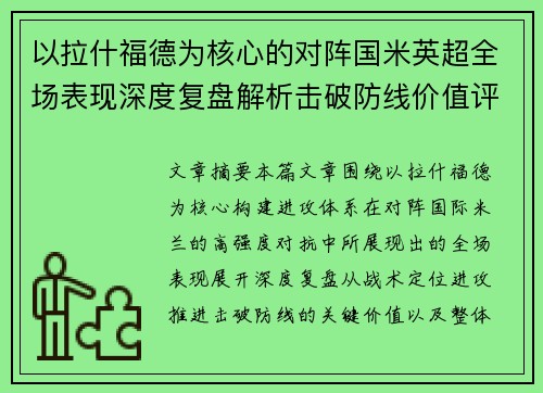 以拉什福德为核心的对阵国米英超全场表现深度复盘解析击破防线价值评估