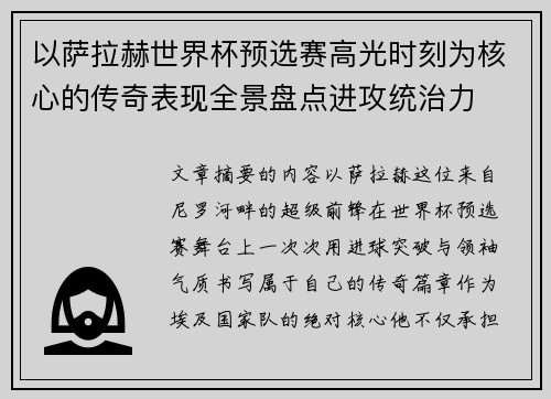 以萨拉赫世界杯预选赛高光时刻为核心的传奇表现全景盘点进攻统治力