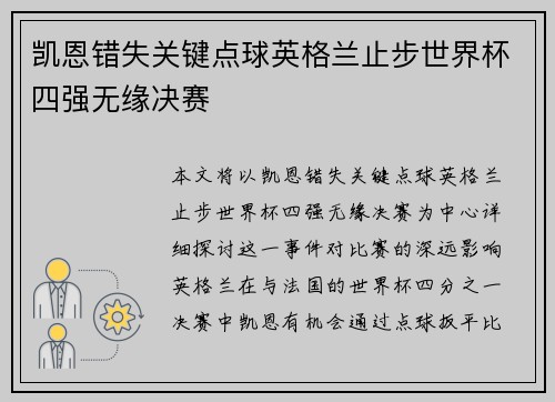 凯恩错失关键点球英格兰止步世界杯四强无缘决赛