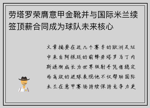 劳塔罗荣膺意甲金靴并与国际米兰续签顶薪合同成为球队未来核心