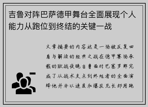 吉鲁对阵巴萨德甲舞台全面展现个人能力从跑位到终结的关键一战