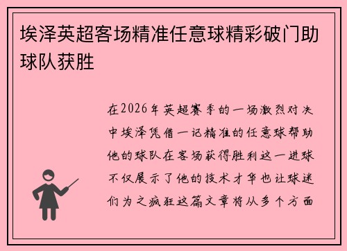 埃泽英超客场精准任意球精彩破门助球队获胜