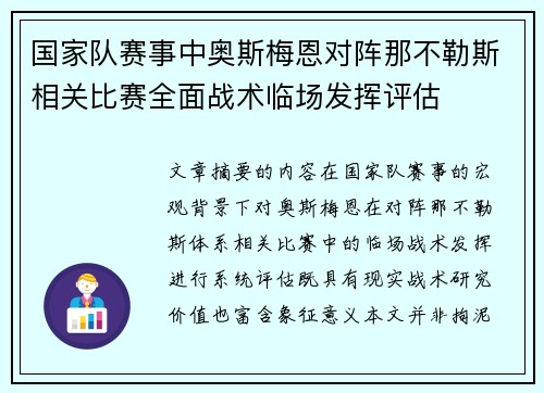 国家队赛事中奥斯梅恩对阵那不勒斯相关比赛全面战术临场发挥评估