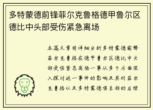 多特蒙德前锋菲尔克鲁格德甲鲁尔区德比中头部受伤紧急离场
