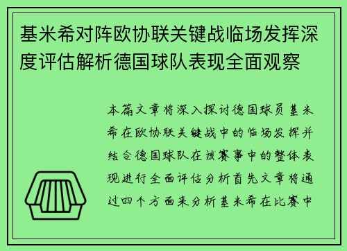 基米希对阵欧协联关键战临场发挥深度评估解析德国球队表现全面观察