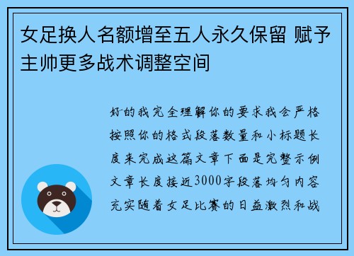 女足换人名额增至五人永久保留 赋予主帅更多战术调整空间