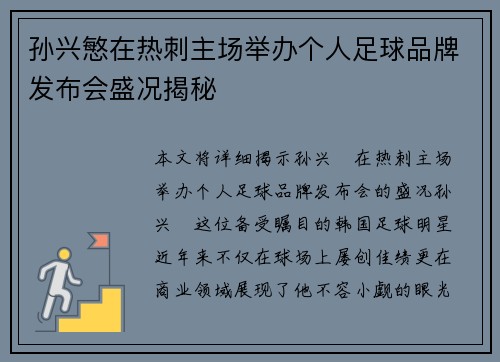 孙兴慜在热刺主场举办个人足球品牌发布会盛况揭秘