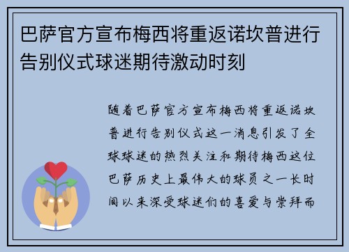 巴萨官方宣布梅西将重返诺坎普进行告别仪式球迷期待激动时刻