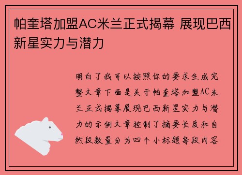 帕奎塔加盟AC米兰正式揭幕 展现巴西新星实力与潜力