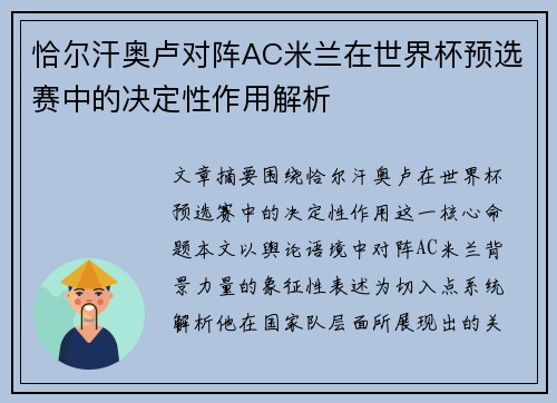恰尔汗奥卢对阵AC米兰在世界杯预选赛中的决定性作用解析