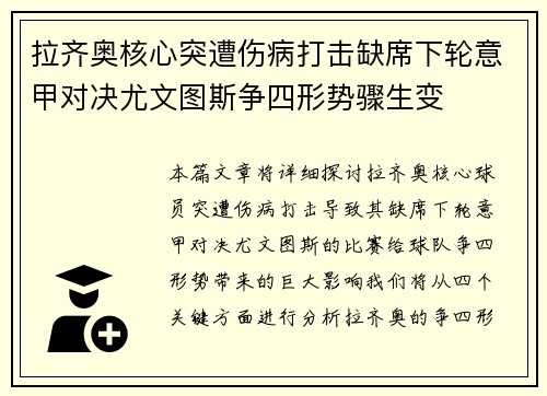拉齐奥核心突遭伤病打击缺席下轮意甲对决尤文图斯争四形势骤生变