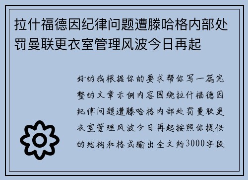 拉什福德因纪律问题遭滕哈格内部处罚曼联更衣室管理风波今日再起