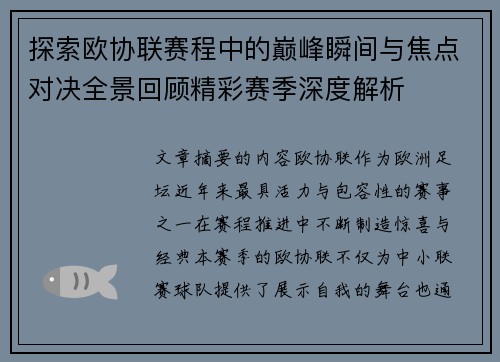 探索欧协联赛程中的巅峰瞬间与焦点对决全景回顾精彩赛季深度解析