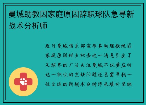 曼城助教因家庭原因辞职球队急寻新战术分析师