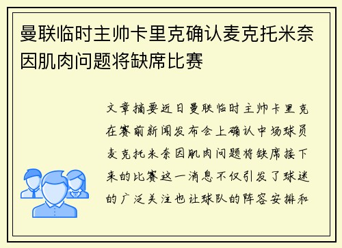 曼联临时主帅卡里克确认麦克托米奈因肌肉问题将缺席比赛