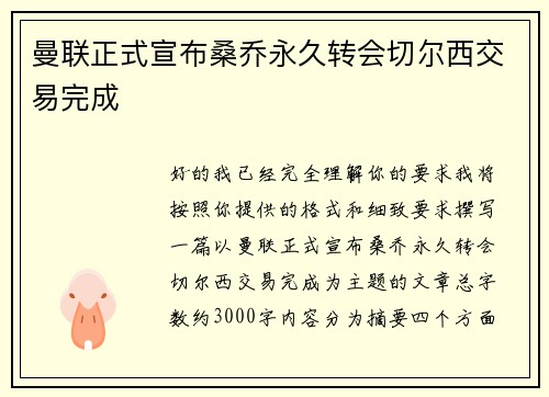 曼联正式宣布桑乔永久转会切尔西交易完成