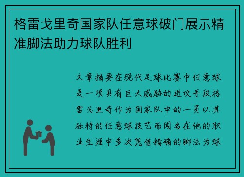 格雷戈里奇国家队任意球破门展示精准脚法助力球队胜利