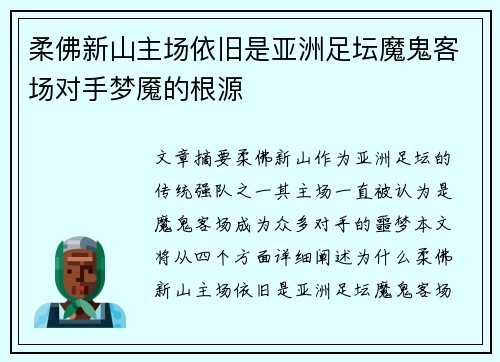 柔佛新山主场依旧是亚洲足坛魔鬼客场对手梦魇的根源