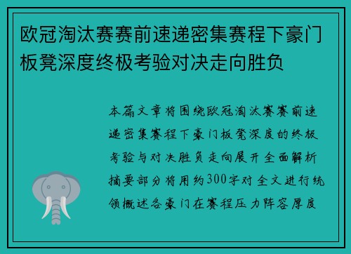 欧冠淘汰赛赛前速递密集赛程下豪门板凳深度终极考验对决走向胜负