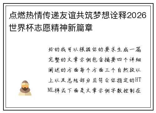 点燃热情传递友谊共筑梦想诠释2026世界杯志愿精神新篇章