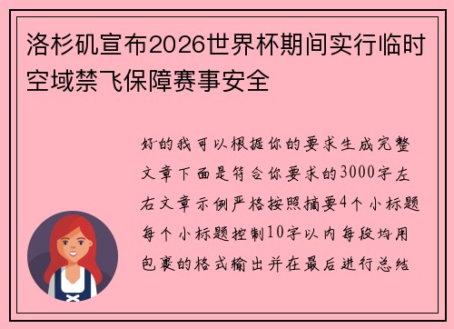 洛杉矶宣布2026世界杯期间实行临时空域禁飞保障赛事安全