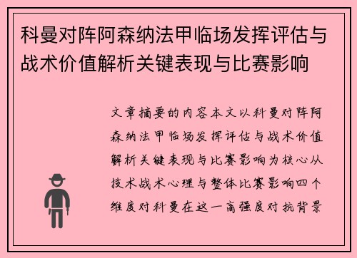 科曼对阵阿森纳法甲临场发挥评估与战术价值解析关键表现与比赛影响