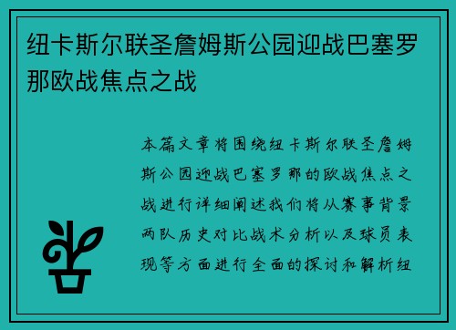 纽卡斯尔联圣詹姆斯公园迎战巴塞罗那欧战焦点之战