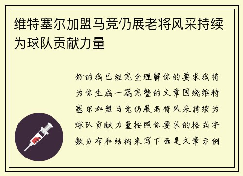 维特塞尔加盟马竞仍展老将风采持续为球队贡献力量
