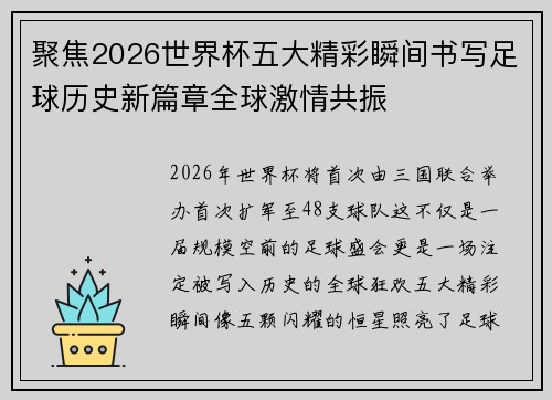 聚焦2026世界杯五大精彩瞬间书写足球历史新篇章全球激情共振