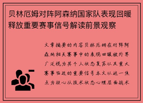 贝林厄姆对阵阿森纳国家队表现回暖释放重要赛事信号解读前景观察