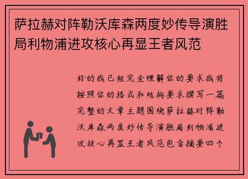 萨拉赫对阵勒沃库森两度妙传导演胜局利物浦进攻核心再显王者风范
