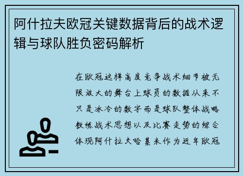 阿什拉夫欧冠关键数据背后的战术逻辑与球队胜负密码解析