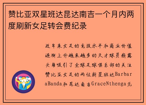 赞比亚双星班达昆达南吉一个月内两度刷新女足转会费纪录