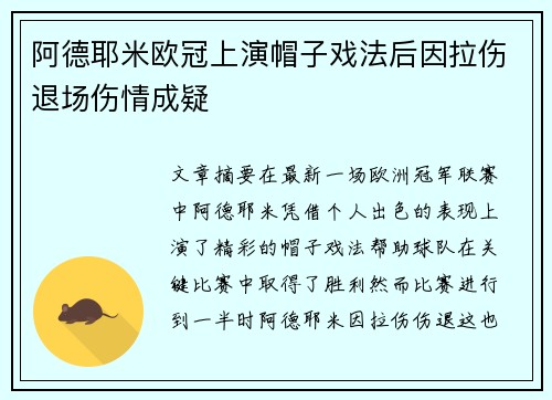 阿德耶米欧冠上演帽子戏法后因拉伤退场伤情成疑