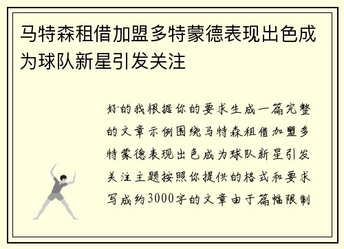 马特森租借加盟多特蒙德表现出色成为球队新星引发关注